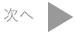 次へ