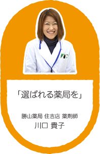 「選ばれる薬局を」勝山薬局 住吉店 薬剤師 川口 貴子