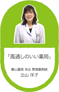 「風通しのいい薬局」勝山薬局 本店 管理薬剤師 立山 洋子