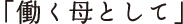 「働く母として」